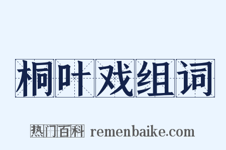 桐叶戏组词是什么意思的图片